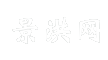 景洪网